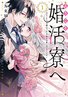 ようこそ婚活寮へ 〜引きこもり令嬢のマッチング相手は第二皇子でした！？〜 1
