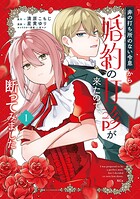 非の打ち所のない令息から婚約の打診が来たので、断ってみました 1