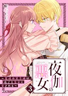 夜伽の悪女 〜発情体質令嬢は、夜ごと皇帝に愛される〜 3