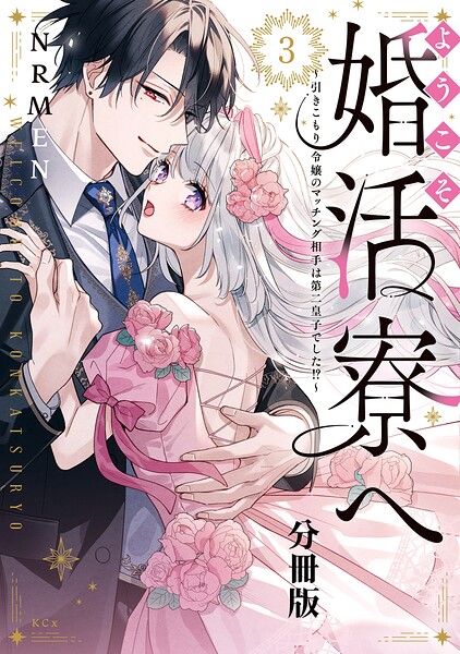 ようこそ婚活寮へ 〜引きこもり令嬢のマッチング相手は第二皇子でした！？〜 分冊版（3）
