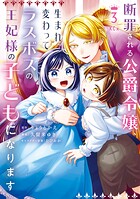 断罪される公爵令嬢、生まれ変わってラスボスの王妃様の子どもになります 3