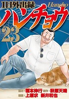 1日外出録ハンチョウ 23