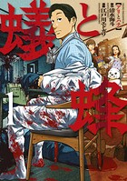 蟻と蜂 1