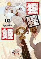 猩猩姫 3