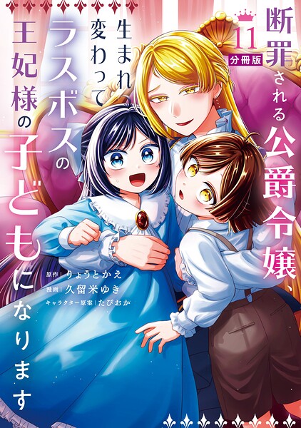 断罪される公爵令嬢、生まれ変わってラスボスの王妃様の子どもになります 分冊版（11）