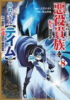 ゲーム中盤で死ぬ悪役貴族に転生したので、外れスキル【テイム】を駆使して最強を目指してみた 8