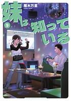 妹は知っている 9
