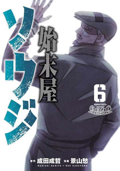 始末屋ソウジ 6