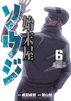 始末屋ソウジ 6
