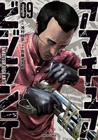 アマチュアビジランテ 9