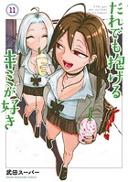 だれでも抱けるキミが好き 11