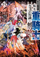 追放された転生重騎士はゲーム知識で無双する 19