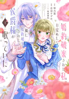 夜逃げ聖女の二度目の結婚（1） - カワハラ恋 - 少女マンガ - DMMブックス