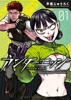 アンダーエッジ 1
