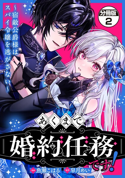 あくまで、婚約任務です！〜宿敵公爵様はスパイ令嬢を逃がさない〜 分冊版（2）