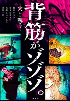 背筋がゾゾゾ。〜穴から呪う〜 1
