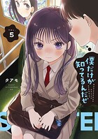 僕だけが知ってるんだぜ 5