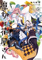魔女の花屋さん 5