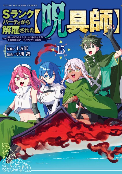 Sランクパーティから解雇された【呪具師】〜『呪いのアイテム』しか作れませんが、その性能はアーティファクト級なり……！〜
