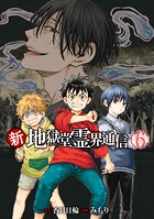 新・地獄堂霊界通信 6