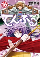 てんぷる 16