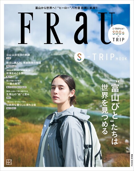 FRaU S-TRIP ’富山びと’たちは世界を見つめる