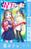 星カフェ1〜7 全7巻合本版