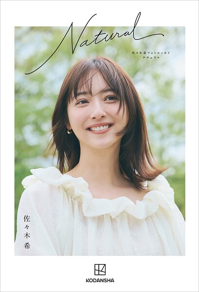 佐々木希フォトエッセイ Natural
