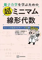 量子力学を学ぶための超ミニマム線形代数 リョーシカ先生のビギナーズ15講