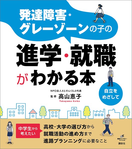 発達障害・グレーゾーンの子の進学・就職がわかる本