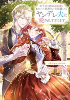 年下夫を虐める毒妻に転生したけど、処刑ルート回避したらヤンデレ夫に愛されすぎてます 1