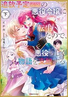 追放予定（希望）の悪役令嬢に転生したので、悪役らしく物語を支配する。 2