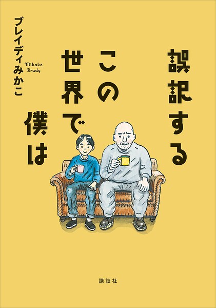 誤訳するこの世界で僕は