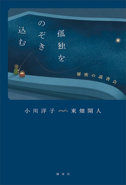 孤独をのぞき込む 秘密の読書会