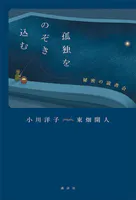 孤独をのぞき込む 秘密の読書会