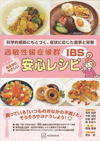 過敏性腸症候群（IBS）のおなかにやさしい安心レシピ 科学的根拠にもとづく、症状に応じた食事と栄養