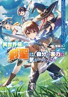 異世界帰りの剣聖は、自分の実力に気がつかない 〜SSSランクの隠しクエストを受けて帰ってきたらレベル1のF級探索者になったけど、異世界で鍛え上げた剣術が強すぎて王女やS級英雄たちが俺を放ってくれません〜 1