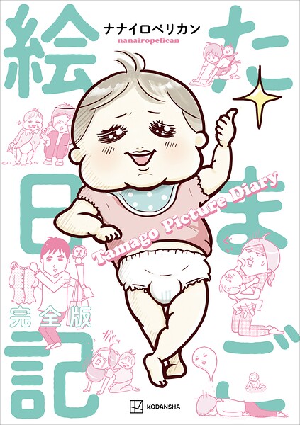 たまご絵日記 完全版