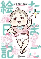 たまご絵日記 完全版
