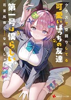 クラスで空回りしてる可愛いぼっちの友達第一号は僕らしい 1