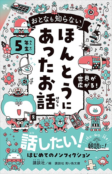 おとなも知らない ほんとうにあったお話 5年生
