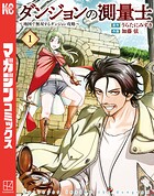 ダンジョンの測量士〜地図で無双するダンジョン攻略〜 1