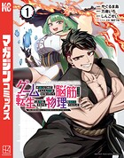 ゲームが進むにつれてどんどん役目がなくなっていく脳筋キャラに転生した俺は、それでも物理を極めることにした 1