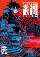 やしろ学短編集 叢鋼-ムラハガネ- 1
