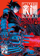 やしろ学短編集 叢鋼-ムラハガネ-