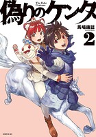 偽りのケンタ 2