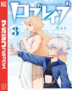 ロブレイブ 3