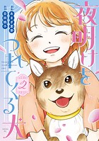 夜明けをつれてくる犬 2