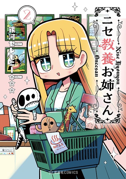 ニセ教養お姉さん