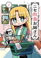 ニセ教養お姉さん 2